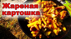 Жареная картошка с мясом на рыбалке.