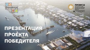 Горская Санкт-Петербург: презентация проекта Победителя на ПМЭФ-2022