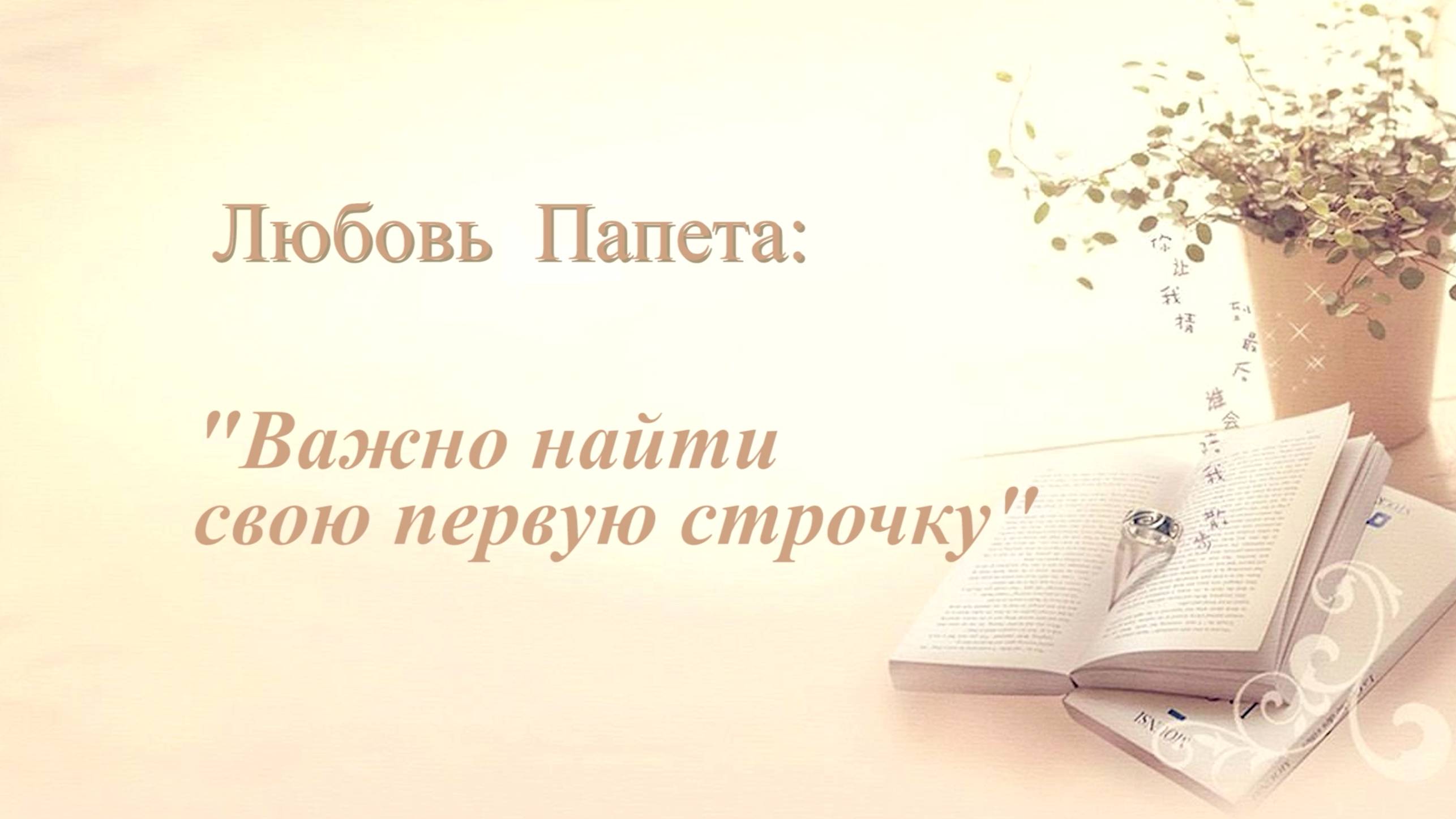 Любовь Папета: "Важно найти свою первую строчку". Проект "Глубинные интервью".