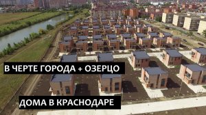 Один из ТОП районов Краснодара для Дома с развитой инфраструктурой! Купить частный дом в Краснодаре!