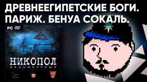 Древнеегипетские Боги, Париж и Бенуа Сокаль! Обзор игры НИКОПОЛ. БЕССМЕРТНЫЕ