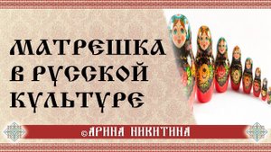 Матрешка в русской культуре | Русская народная матрёшка | Арина Никитина