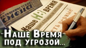 101-летняя Ростовская газета «Наше Время» под угрозой. Почему и что делать? | Беседа с В.Н. Южанской