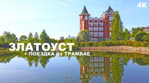 Отпуск в России. Город Златоуст. Наши впечатления. Едем на трамвае по Златоусту. Последний 3 день