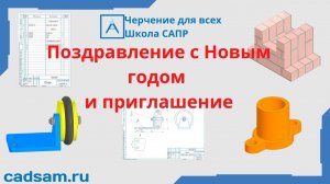 Видеоуроки Компас 3D. Поздравление с Новым годом и приглашение