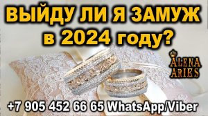 ВЫЙДУ ЛИ Я ЗАМУЖ В 2024 ГОДУ??? #shorts #таро #тайны таро сегодня