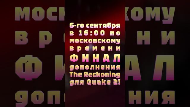 6-го сентября в 16:00 по московскому времени ФИНАЛ дополнения The Reckoning для Quake 2!