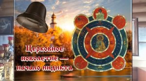 14 сентября. Начало индикта – церковное новолетие