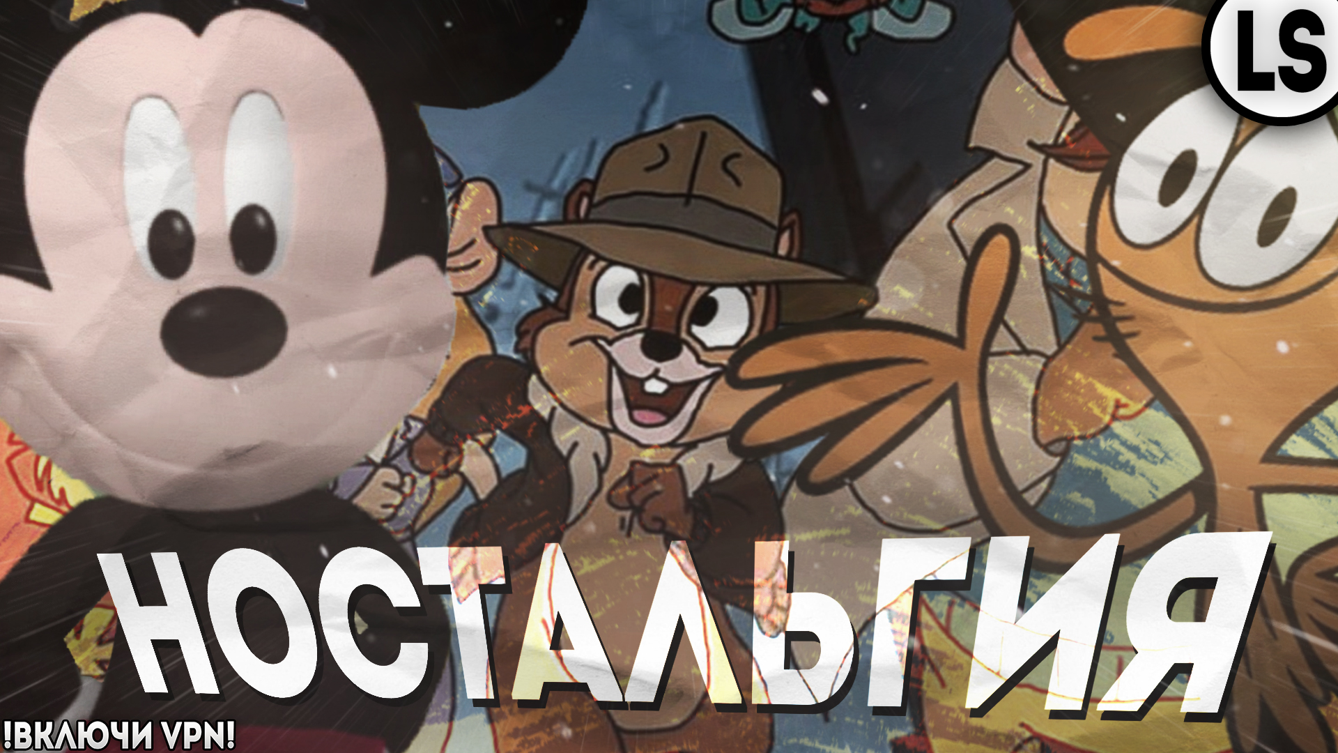 ВСПОМИНАЕМ СТАРЫЕ МУЛЬТЫ С ДИСНЕЯ _ Disney.