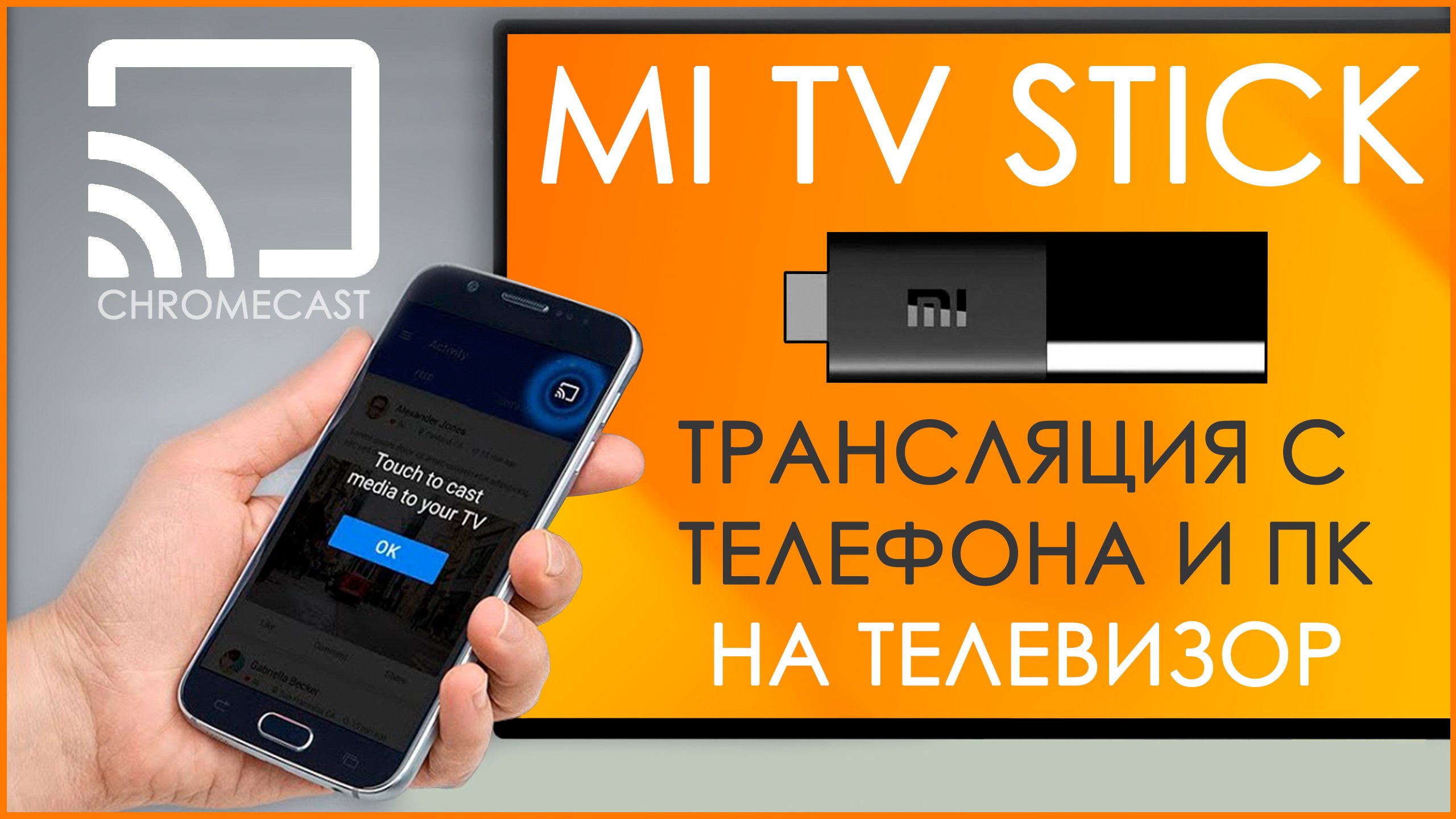 Xiaomi Mi TV Stick | КАК ТРАНСЛИРОВАТЬ ЭКРАН ТЕЛЕФОНА ИЛИ ПК НА ТЕЛЕВИЗОР?! ?