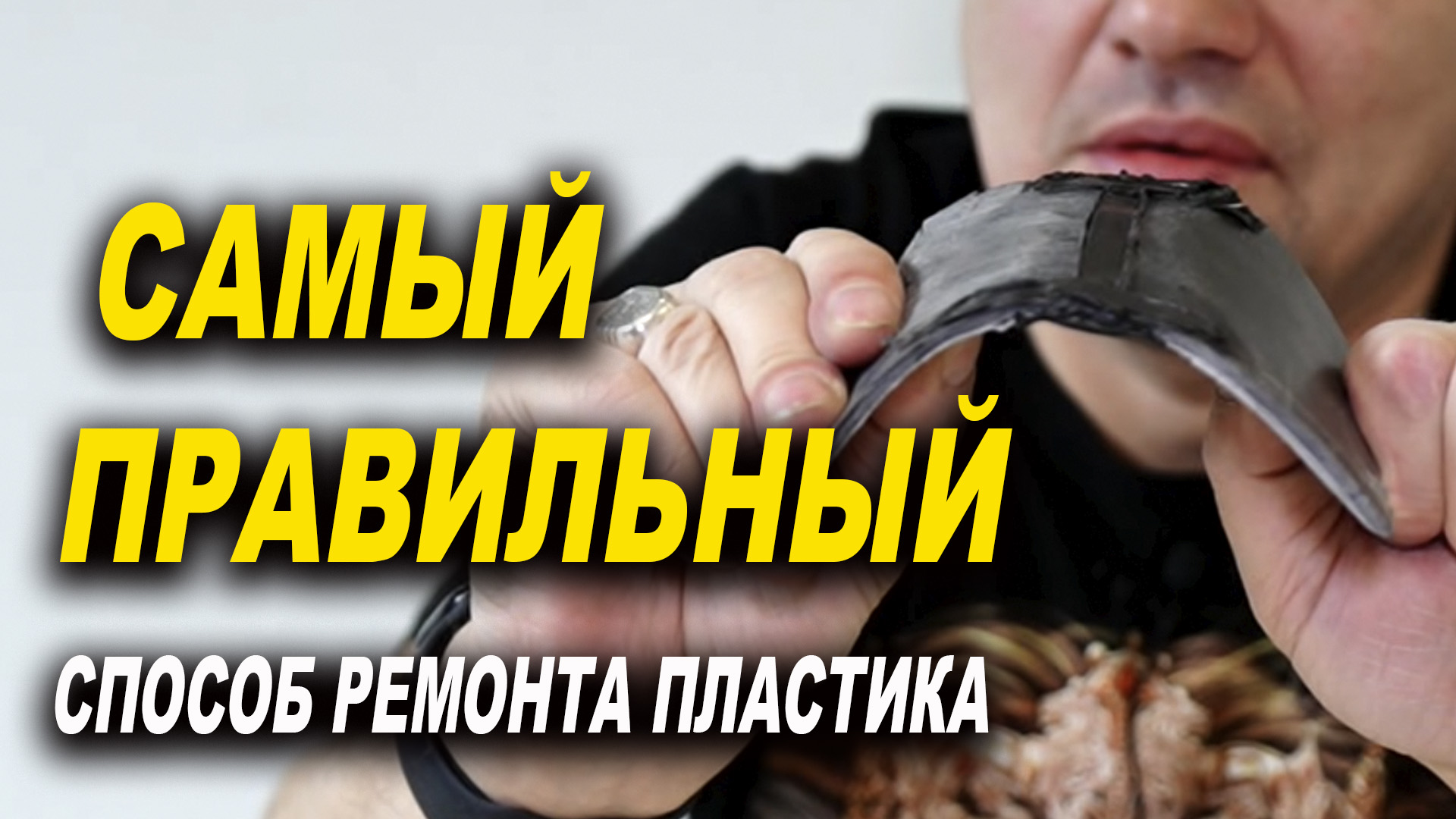Самый правильный и надёжный способ пайки пластика, курсы автомаляра ОНБ