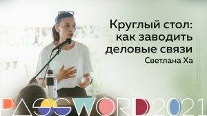 Мастер-класс. Светлана Ха: Круглый стол: как заводить деловые связи | #PASSWORD2021