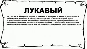 ЛУКАВЫЙ - что это такое? значение и описание
