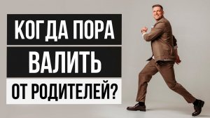 Как понять что вы готовы к самостоятельной жизни? 3 уровня сепарации от родителей  [ОТ СЕРДЦА]