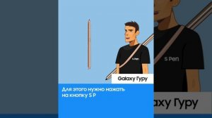 Galaxy-Гуру: дистанционное управление с S Pen