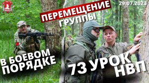 ТАКТИКА ПЕРЕМЕЩЕНИЯ ГРУППЫ в БОЕВОМ ПОРЯДКЕ в ЛЕСУ / 73 урок НВП / клуб ЯРОПОЛК, 29.07.2023