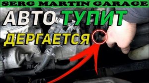 ПОСЛЕ ЭТОГО ваш авто Не будет дергаться и тупить при разгоне