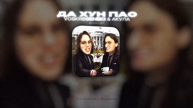 VOSKRESENSKII & АКУЛА - ДА ХУН ПАО (Lyrics Video)| текст песни смотреть онлайн