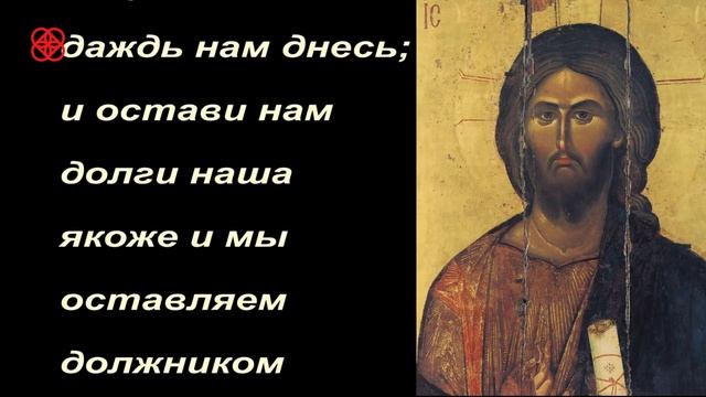 Отче Наш Молитва Господня.