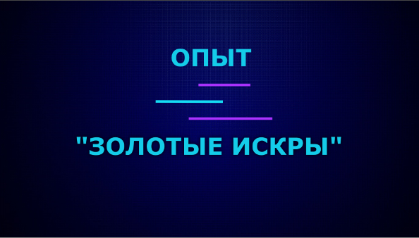 Опыт "Золотые искры" |Эффектные и красивые опыты по химии