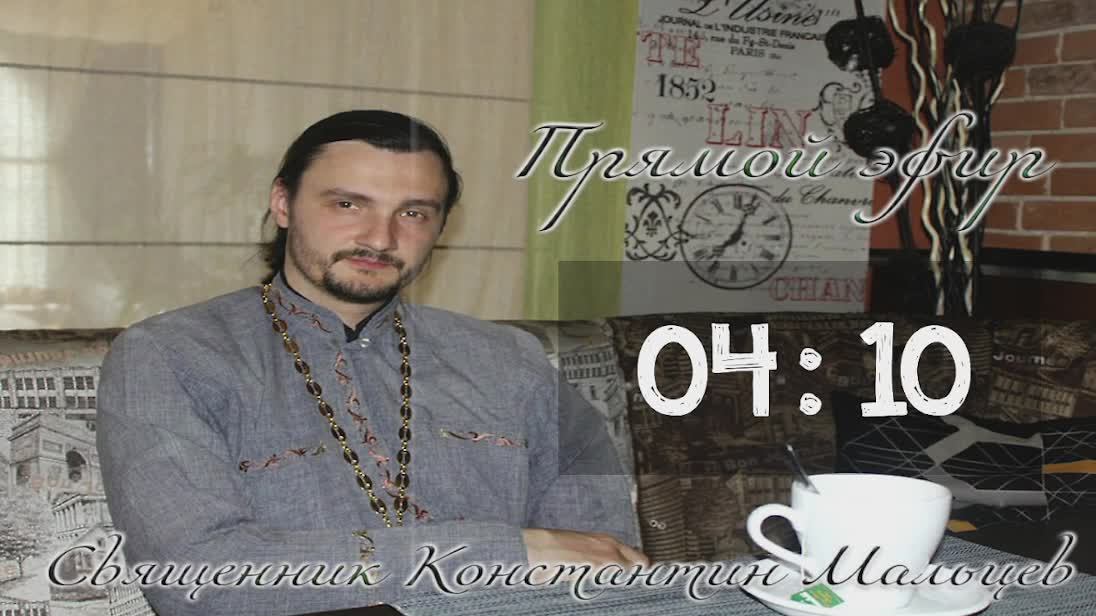 священник Константин Мальцев 