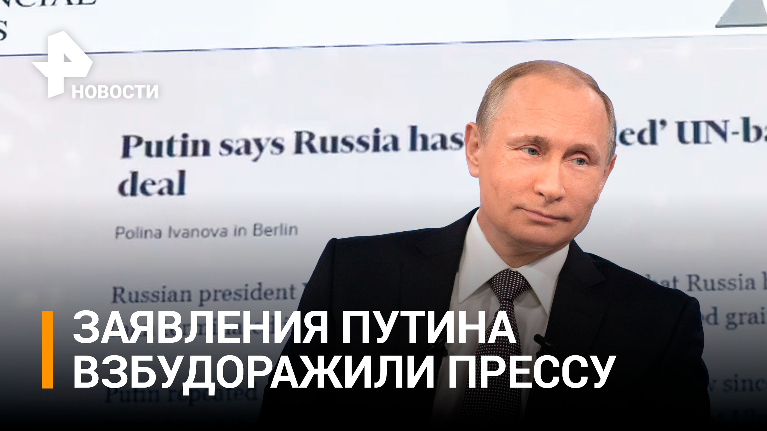 Мировая пресса отреагировала на заявления Владимира Путина / РЕН Новости