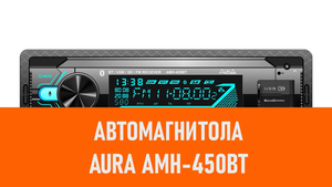Распаковка автомагнитолы Aura AMH-450BT