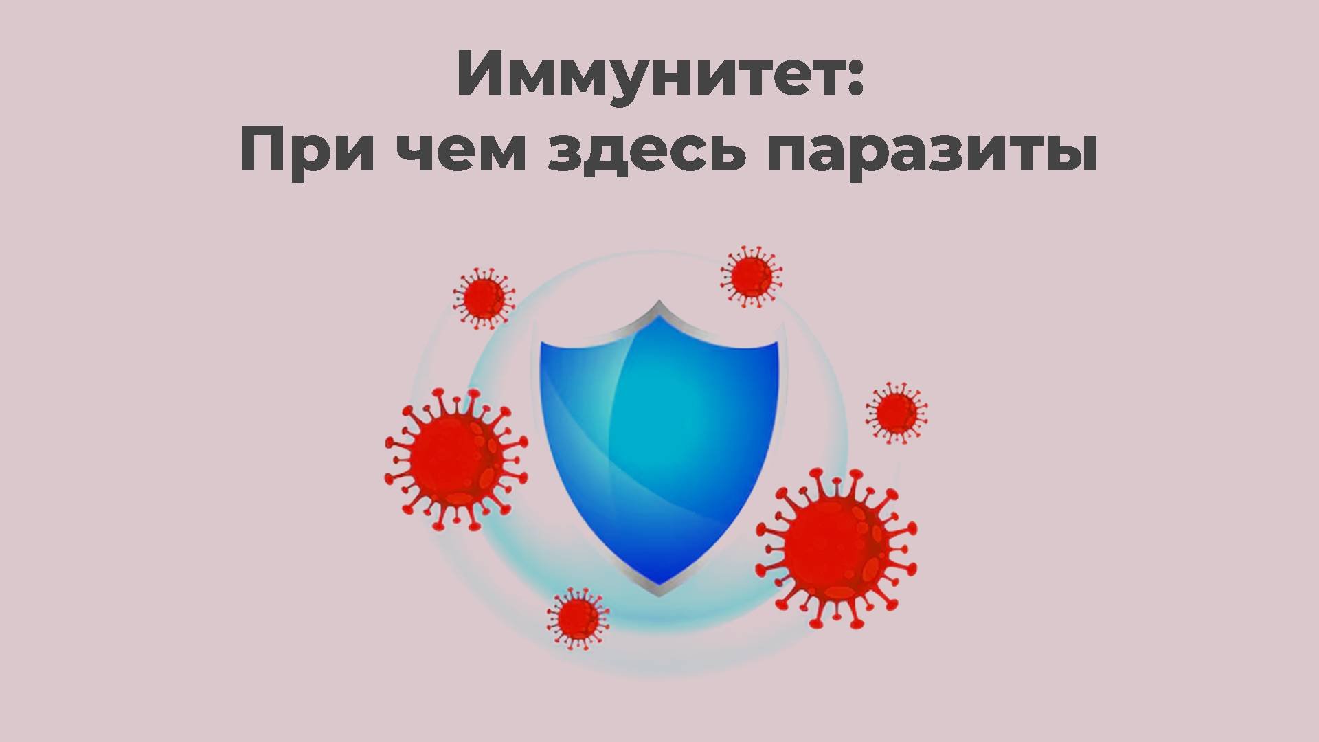 Иммунитет: При чем здесь паразиты