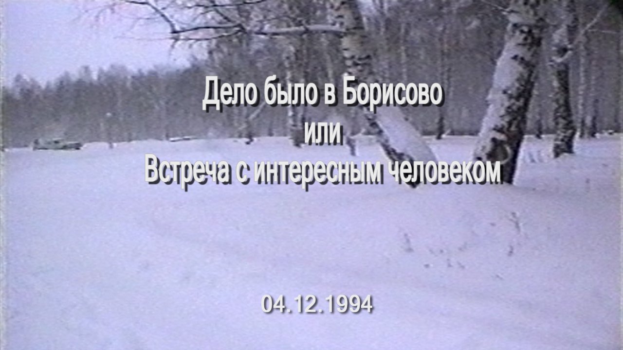 Дело было в Борисово или Встреча с интересным человеком, 04.12.1994