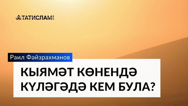 Кыямәт Көнендә күләгәдә булучылар | Раил хәзрәт Фәйзрахманов смотреть онлайн