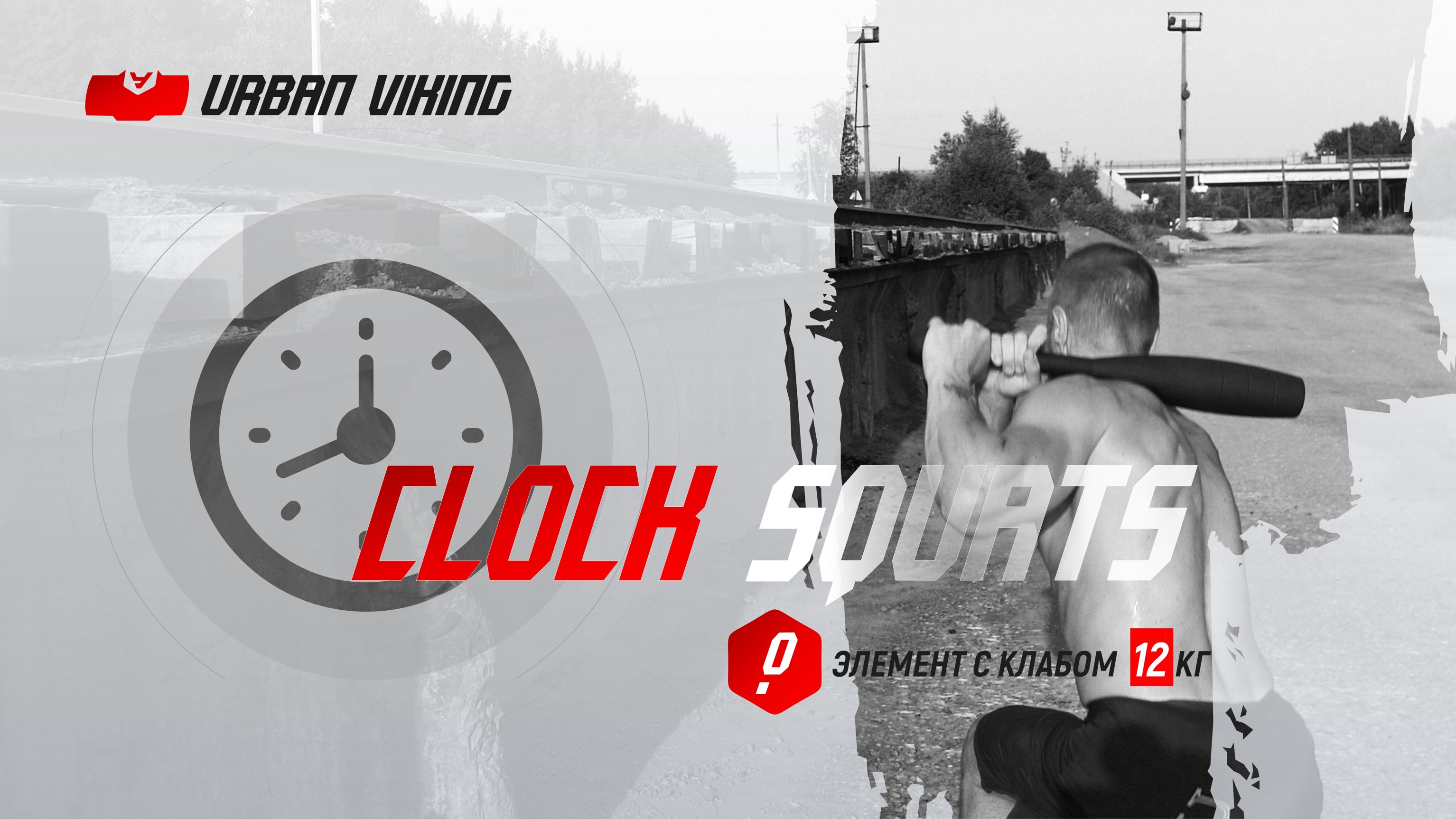 Urban Viking. Clock Squats.Комбинация со стальным клабом 12 кг #steelclub