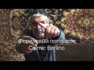 Форелевый поплавок Colmic Berlino