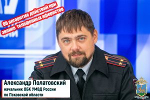 #КодБезопасности "Об алгоритме действий при звонке телефонных мошенников"