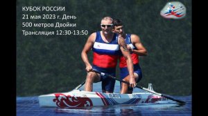 21.05.2023 - Кубок России, Краснодар, 500 м двойки