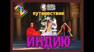 Авторский тур в Индию / Оксана Багаева / Найти своё предназначение