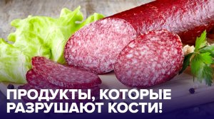 Осторожно! Эти продукты РАЗРУШАЮТ ваши кости!