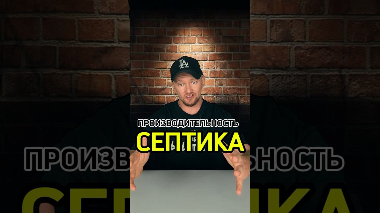 Что такое ПРОИЗВОДИТЕЛЬНОСТЬ СЕПТИКА? #септик #москва #самара #канализация #строительство #топас смотреть онлайн