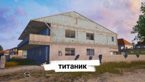 Название домов в Pubg. Часть 1. Моё первое видео!