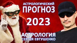 ПРОГНОЗ НА 2023 ГОД