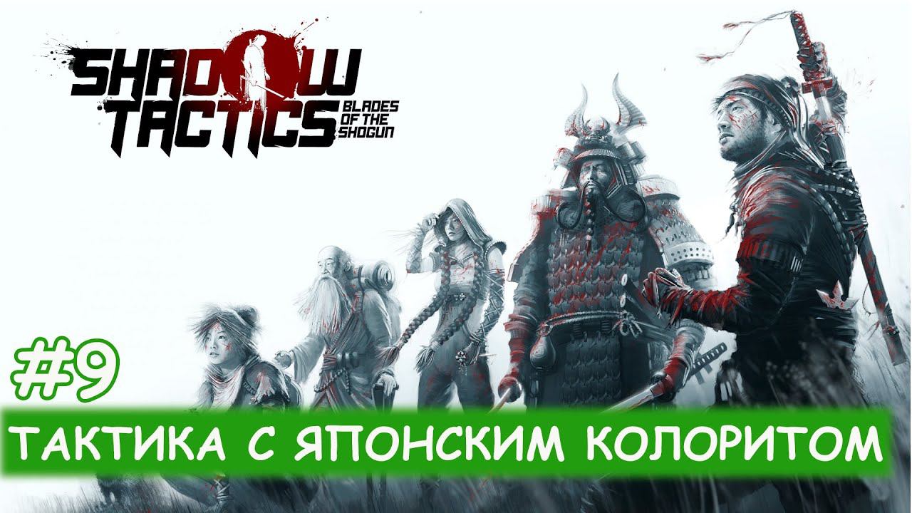 Shadow Tactics Blades of Shogun - #9 Лагерь Каге-самы смотреть онлайн
