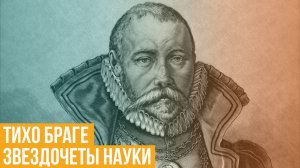 Тихо Браге. Звездочеты науки