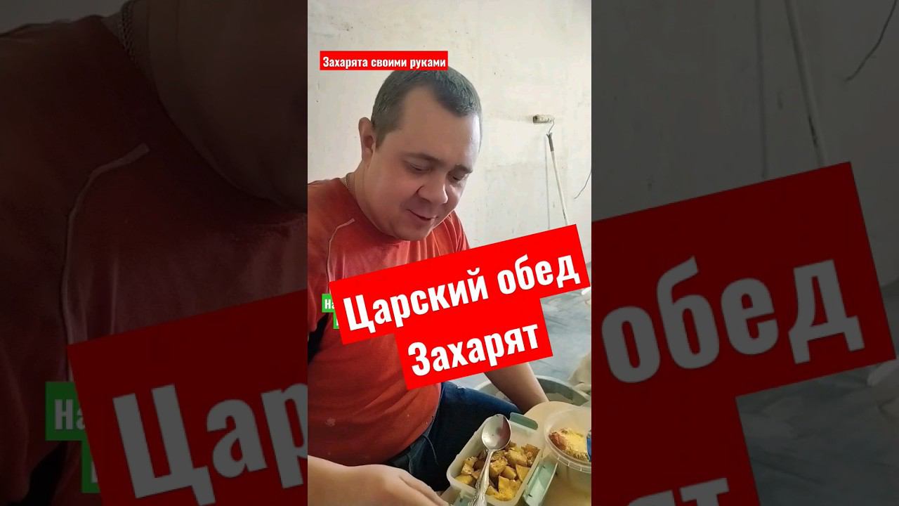 Царский обед строителя #братьязахарята #захарята #zахарята