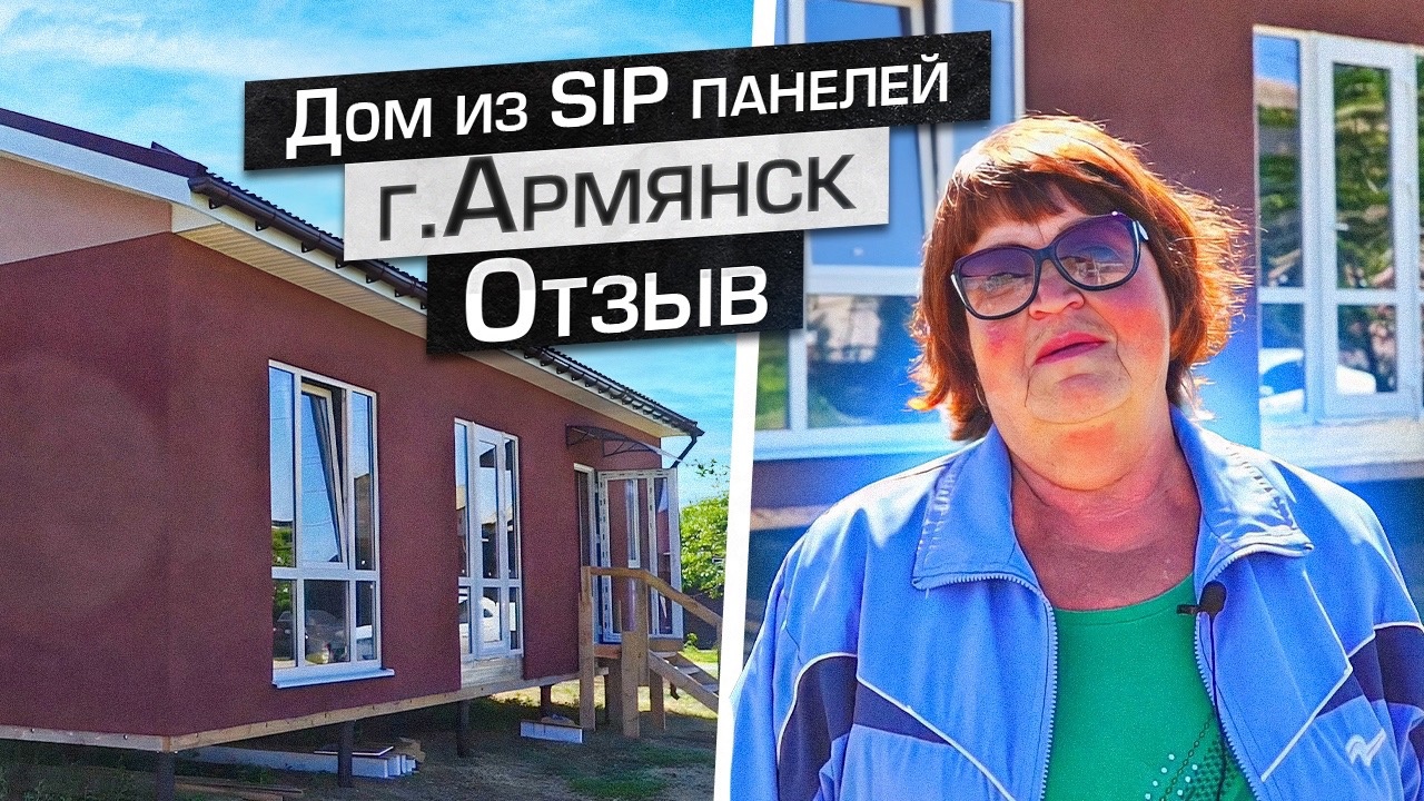 Дом из сип панелей в г. Армянск республика Крым | Арт Сип Строй