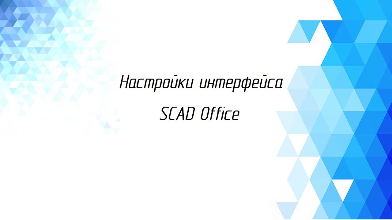 Настройка интерфейса SCAD Office смотреть онлайн