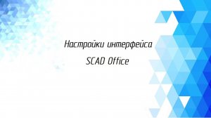 Настройка интерфейса SCAD Office