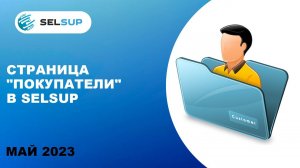 Где хранятся данные покупателей в программе для маркетплейсов SelSup? Товарный бизнес