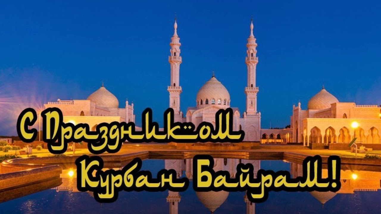 Курбан Байрам Красивое Поздравление с Праздником смотреть онлайн