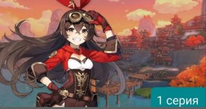 Genshin Impact. Начало путешествия. 
Решила снять прохождение игры. 1 серия