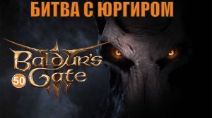 Baldurs Gate 3 - Битва с Юргиром