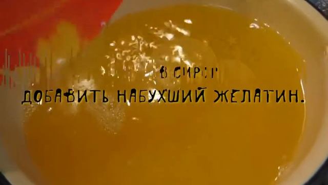 Апельсиновое желе.